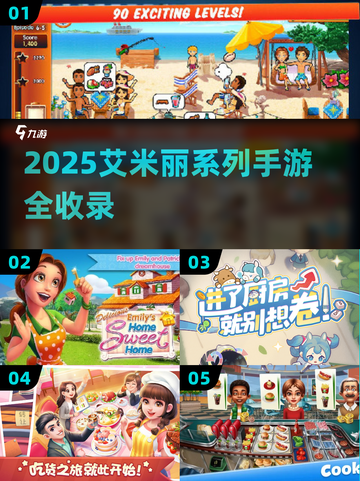 💥艾米丽游戏系列全收录！2025最新手游合集🎮截图1