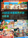 💥艾米丽游戏系列全收录！2025最新手游合集🎮