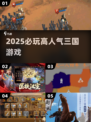 🔥2025最火三国手游TOP榜💥