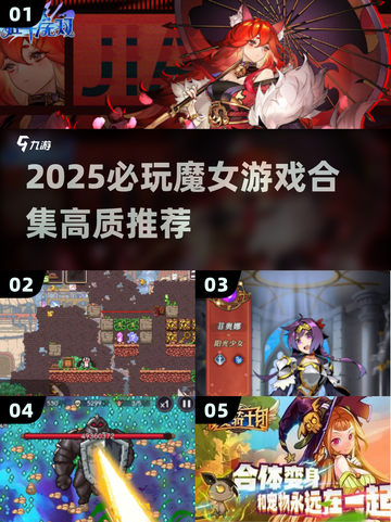 🔮2025魔女游戏TOP榜！玩不腻的高质量推荐✨截图1