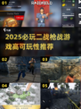 🔥2025二战枪战游戏TOP榜💥🎮