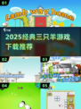 🔥2025必玩！经典三只羊游戏合集来袭🎮