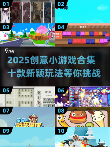 2025创意小游戏合集💥10款脑洞大开的神作推荐！🎮截图1