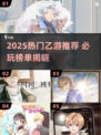 🔥2025最火乙游榜单！🎮你玩过几个？