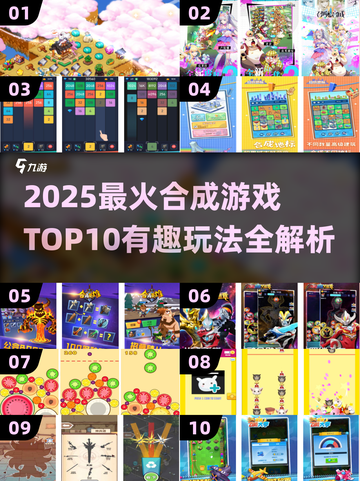🔥2025合成游戏TOP10出炉！玩到停不下来🎮💥截图1