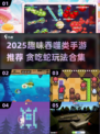 🔥2025超上头吞噬手游合集🐍✨