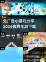 免广告手游推荐🔥2024超有趣小游戏下载链接🎉