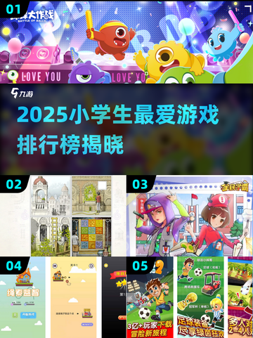 2025小学生最爱游戏榜🔥课间玩啥不落伍？🎮截图1