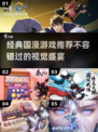 🔥2025必玩经典的国漫游戏分享💥