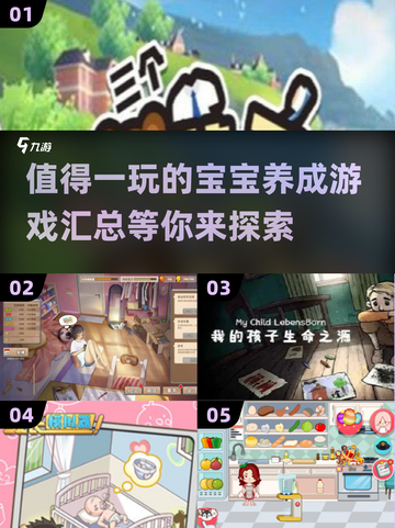 2024超🔥宝宝养成游戏推荐🎉截图1
