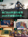 🔥2025必玩SLG新游戏🔥下载清单来啦！🎮