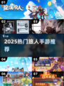 🎮2025必玩！带「旅人」二字的手游大揭秘！🌍🔥
