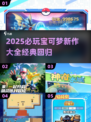 🔥2025必玩宝可梦新作合集✨经典回归！🎮