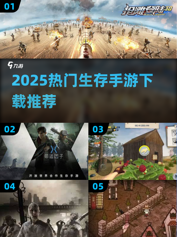 🔥2025生存手游TOP榜💥🔥生存游戏下载汇总！🎯截图1