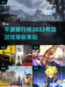 2023手游排行榜🔥有趣手游下载推荐✨