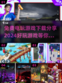 免费电玩大放送🎮2024必玩清单🔥
