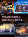 🔥2025最燃2D格斗手游推荐，拳拳到肉💥