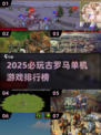 🔥2025最耐玩古罗马单机游戏排行👑