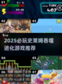🎮史莱姆吞噬进化游戏TOP榜🔥2025必玩推荐！💥