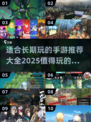 🔥2025年最适合长期玩的手游推荐✨