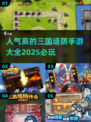 🔥2025必玩三国塔防手游排行，这些人气游戏你玩过吗？🔥