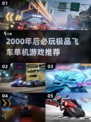 🔥2000年后极品飞车单机游戏推荐！🎮
