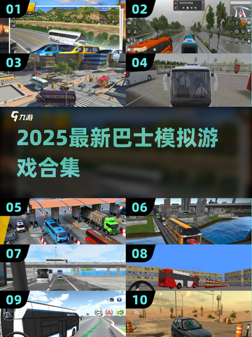 🚌🔥2025超全巴士模拟游戏大揭秘！🎮💥截图1