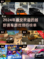 🔥2024必玩越野赛车游戏排行🎉