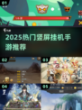 2025爆款竖屏挂机手游🔥超省心下载推荐✨