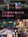 🔥2025火影3v3手游推荐！🔥最燃格斗对决来袭💥