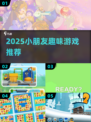 2025超适合小朋友的游戏合集🎮有趣又益智！