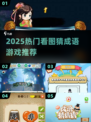 🔥2025最火看图猜成语TOP榜💥