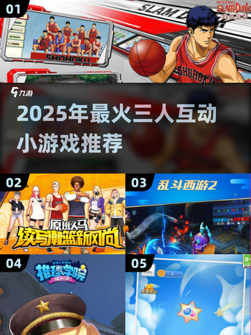 🔥三人互动游戏TOP榜！2025必玩合集🎮截图1