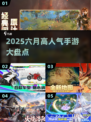 🔥2025六月爆款手游来袭！🎮