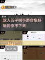 双人五子棋手游大作战💥2025最潮合集来啦！