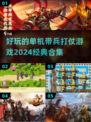 🔥2024必玩带兵打仗单机游戏合集💥
