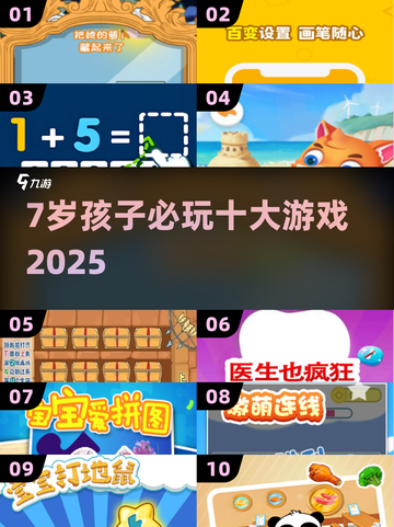 🔥7岁娃必玩TOP10游戏💥截图1