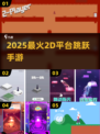 🔥2025最火2D跳跃手游💥