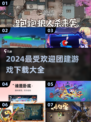 🔥2024超火团建游戏合集🎉免费下载链接在这里！