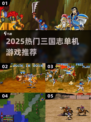 🔥2025最燃三国街机来袭！🎮