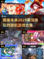 2025最受欢迎联机游戏🔥好玩到停不下来！🎮