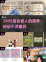 👵👴🔥2025超适合老人的互动手游推荐！