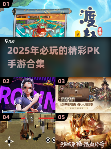 🔥2025必玩PK手游合集💥顶级对战等你来挑战！截图1
