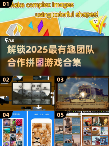 2025最🔥团队合作拼图游戏合集🎉截图1