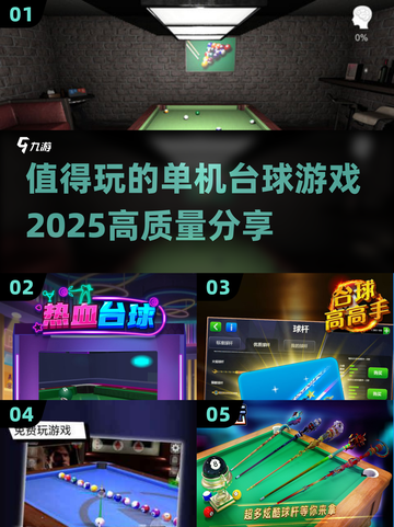 2025最佳单机台球游戏🔥高质量玩法等你来挑战！截图1