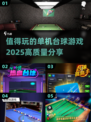 2025最佳单机台球游戏🔥高质量玩法等你来挑战！