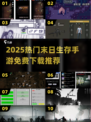 🔥2025末日生存手游TOP榜💥免费单机畅玩