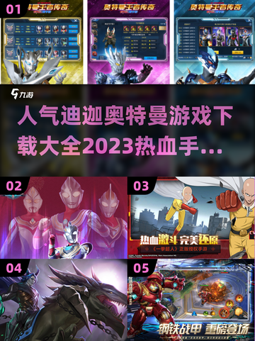 🔥迪迦奥特曼手游推荐2023⭐下载大全截图1