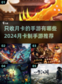 2024超值手游推荐！月卡党必看🔥💎