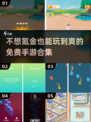 🔥2025年最有趣免费手游合集，玩到停不下来！🎮